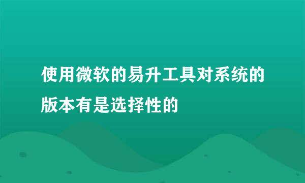 使用微软的易升工具对系统的版本有是选择性的