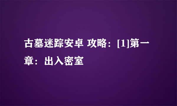 古墓迷踪安卓 攻略：[1]第一章：出入密室