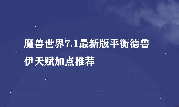 魔兽世界7.1最新版平衡德鲁伊天赋加点推荐