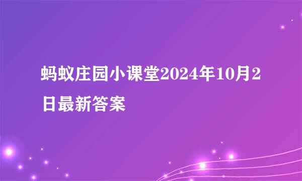 蚂蚁庄园小课堂2024年10月2日最新答案