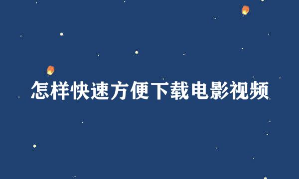 怎样快速方便下载电影视频