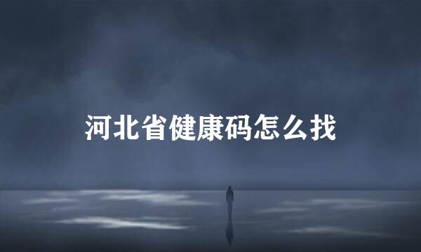 河北省健康码怎么找
