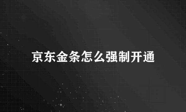 京东金条怎么强制开通