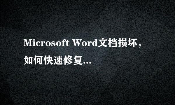 Microsoft Word文档损坏，如何快速修复？一招搞定99%的文档修复