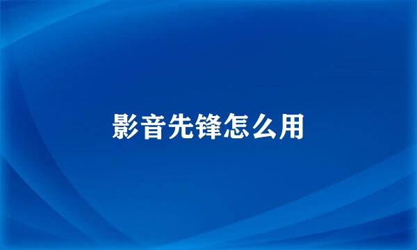 影音先锋怎么用