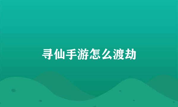 寻仙手游怎么渡劫