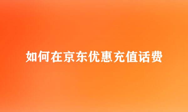 如何在京东优惠充值话费