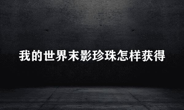 我的世界末影珍珠怎样获得