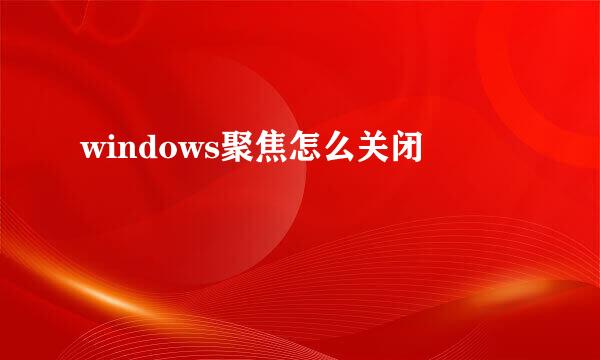 windows聚焦怎么关闭