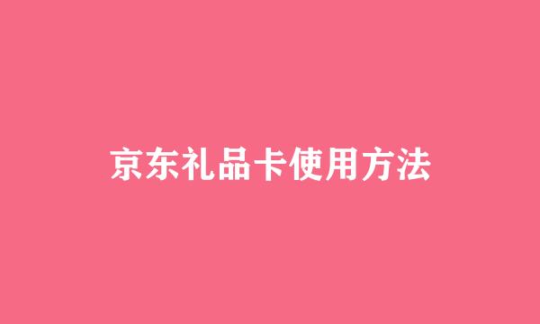 京东礼品卡使用方法