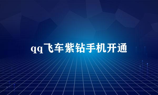 qq飞车紫钻手机开通