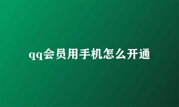 qq会员用手机怎么开通