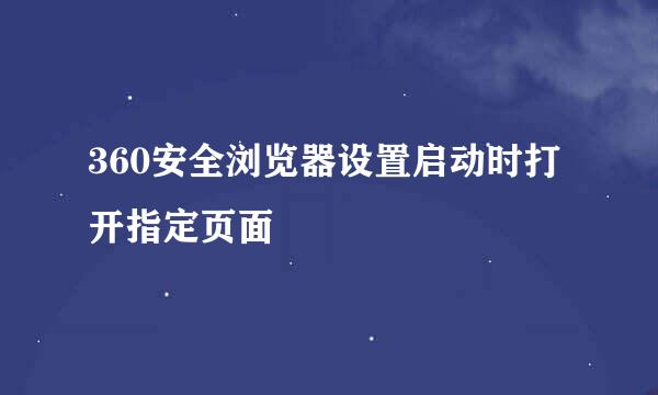 360安全浏览器设置启动时打开指定页面