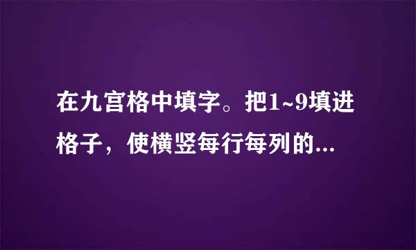在九宫格中填字。把1~9填进格子，使横竖每行每列的和都相等。怎么填？？还要讲是怎么填出来的