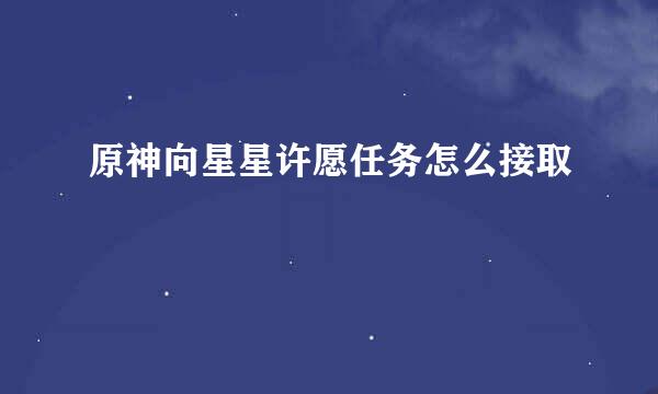 原神向星星许愿任务怎么接取