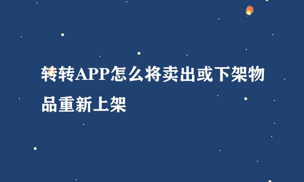 转转APP怎么将卖出或下架物品重新上架