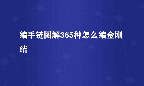 编手链图解365种怎么编金刚结