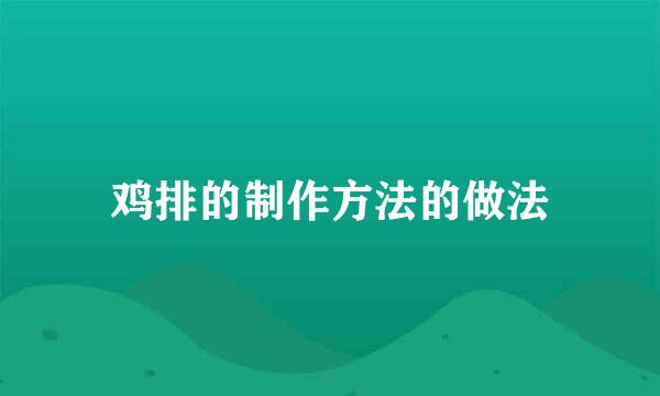 鸡排的制作方法的做法