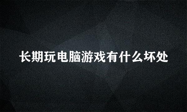 长期玩电脑游戏有什么坏处