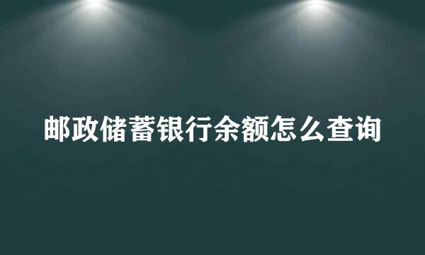 邮政储蓄银行余额怎么查询