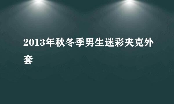 2013年秋冬季男生迷彩夹克外套