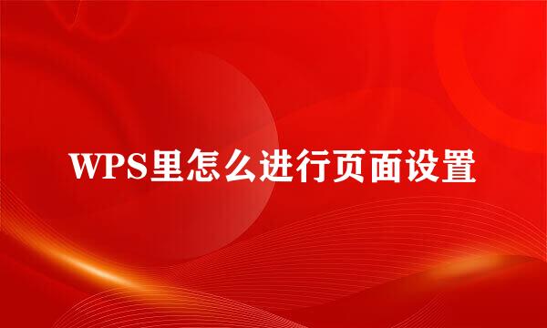 WPS里怎么进行页面设置