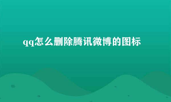 qq怎么删除腾讯微博的图标