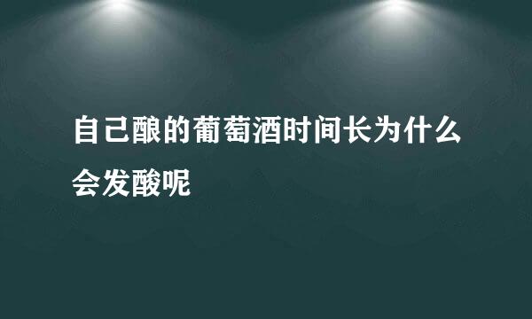 自己酿的葡萄酒时间长为什么会发酸呢