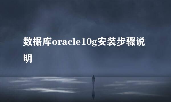 数据库oracle10g安装步骤说明
