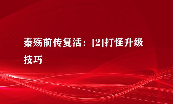 秦殇前传复活：[2]打怪升级技巧