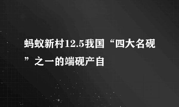 蚂蚁新村12.5我国“四大名砚”之一的端砚产自