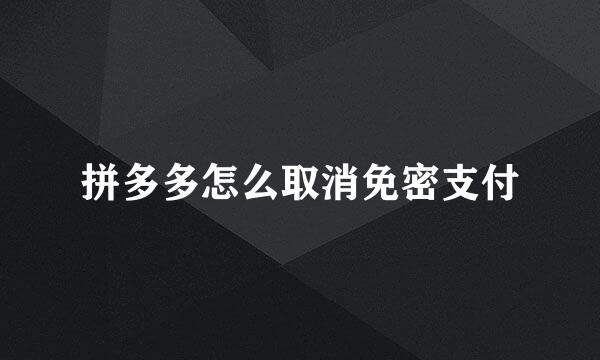 拼多多怎么取消免密支付