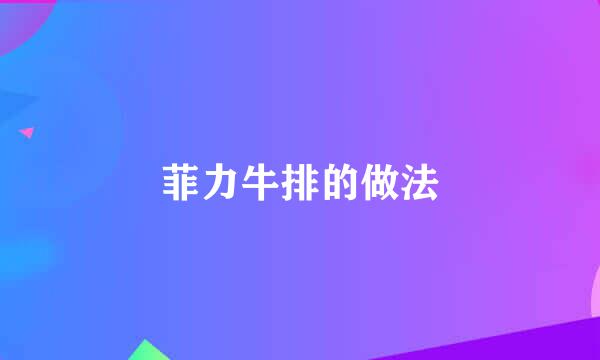 菲力牛排的做法
