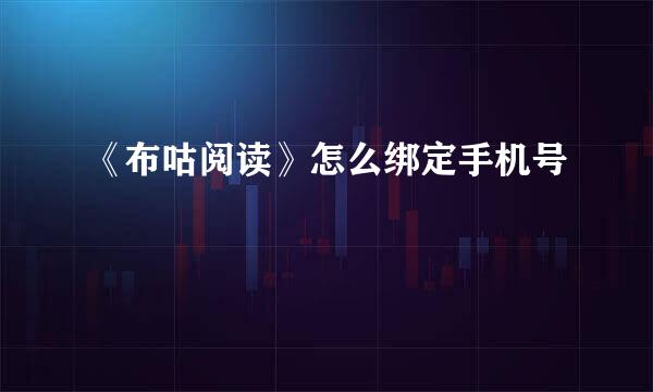 《布咕阅读》怎么绑定手机号
