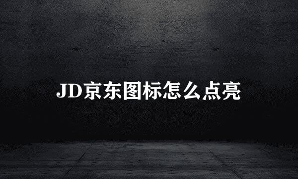 JD京东图标怎么点亮