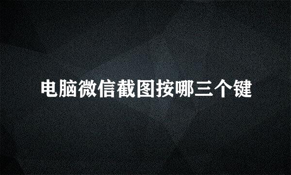 电脑微信截图按哪三个键