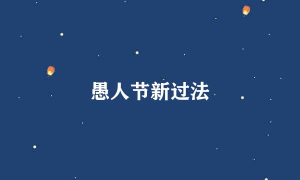 愚人节新过法