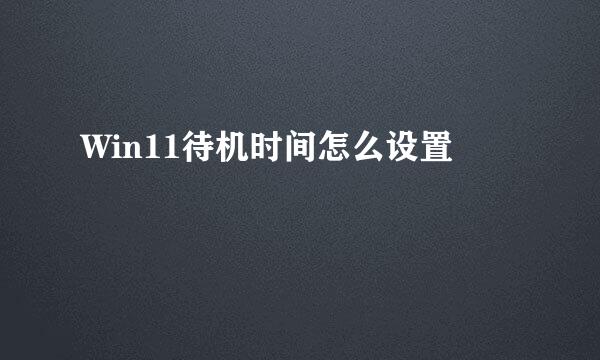Win11待机时间怎么设置