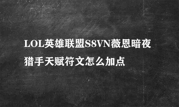 LOL英雄联盟S8VN薇恩暗夜猎手天赋符文怎么加点