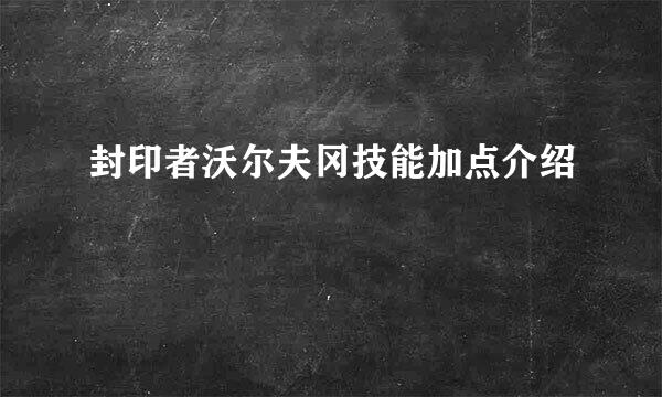 封印者沃尔夫冈技能加点介绍