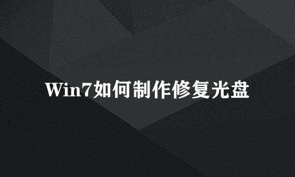 Win7如何制作修复光盘