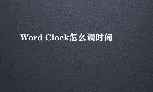 Word Clock怎么调时间