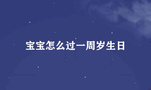 宝宝怎么过一周岁生日