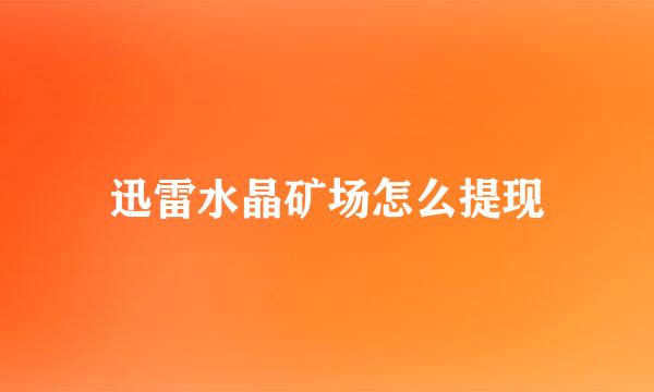 迅雷水晶矿场怎么提现