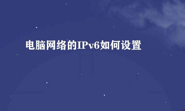 电脑网络的IPv6如何设置