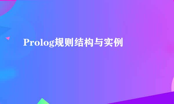 Prolog规则结构与实例
