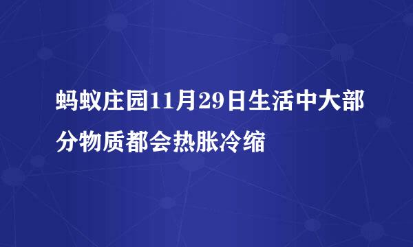 蚂蚁庄园11月29日生活中大部分物质都会热胀冷缩