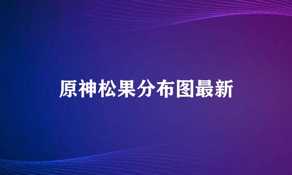 原神松果分布图最新