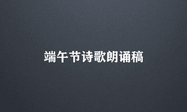 端午节诗歌朗诵稿
