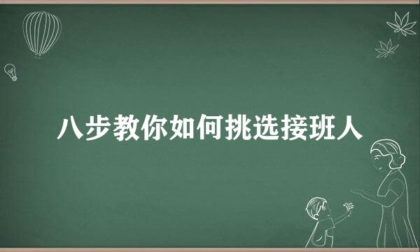 八步教你如何挑选接班人